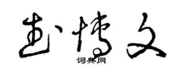 曾慶福武博文草書個性簽名怎么寫