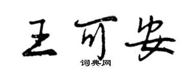 曾慶福王可安行書個性簽名怎么寫