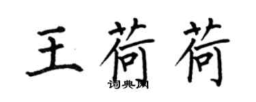 何伯昌王荷荷楷書個性簽名怎么寫