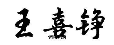 胡問遂王喜錚行書個性簽名怎么寫