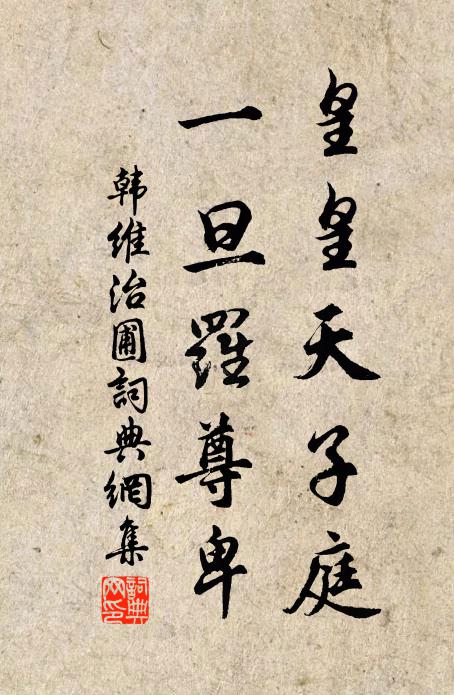 丈室久多病,小園晴獨游 詩詞名句