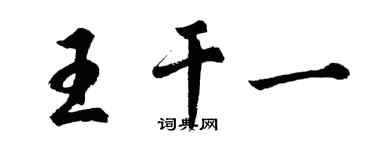 胡問遂王乾一行書個性簽名怎么寫