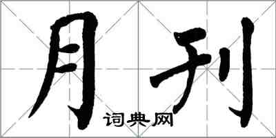 翁闓運月刊楷書怎么寫