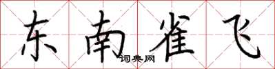 荊霄鵬東南雀飛楷書怎么寫