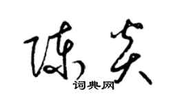 梁錦英陳炎草書個性簽名怎么寫