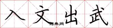 荊霄鵬入文出武楷書怎么寫
