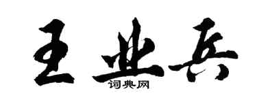 胡問遂王業兵行書個性簽名怎么寫