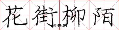 龐中華花街柳陌楷書怎么寫