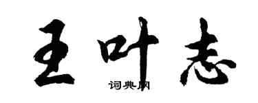 胡問遂王葉志行書個性簽名怎么寫