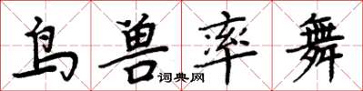周炳元鳥獸率舞楷書怎么寫