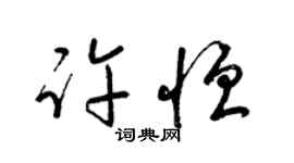 梁錦英許恆草書個性簽名怎么寫