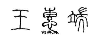 陳聲遠王惠端篆書個性簽名怎么寫