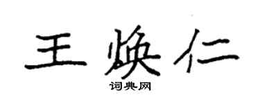 袁強王煥仁楷書個性簽名怎么寫