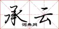 荊霄鵬承雲行書怎么寫