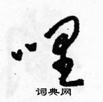 駱恆光寫的硬筆草書哩