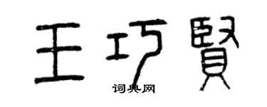 曾慶福王巧賢篆書個性簽名怎么寫