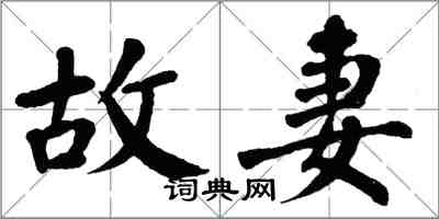 翁闓運故妻楷書怎么寫