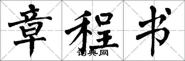 翁闓運章程書楷書怎么寫