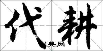 胡問遂代耕行書怎么寫