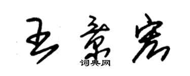 朱錫榮王景宏草書個性簽名怎么寫