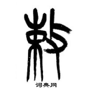 千字文中李剛田的寫法