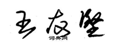 朱錫榮王友堅草書個性簽名怎么寫