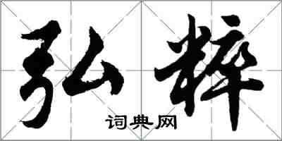 胡問遂弘粹行書怎么寫