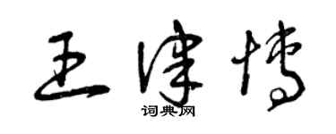 曾慶福王律博草書個性簽名怎么寫
