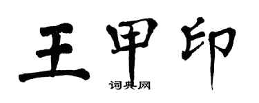 翁闓運王甲印楷書個性簽名怎么寫