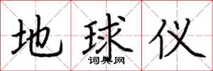 荊霄鵬地球儀楷書怎么寫