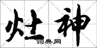 胡問遂灶神行書怎么寫