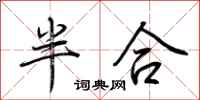 荊霄鵬半合行書怎么寫