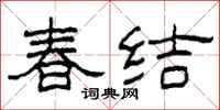 柯春海春結隸書怎么寫