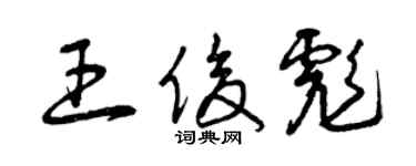 曾慶福王俊彪草書個性簽名怎么寫