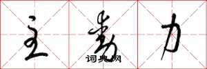 梁錦英主動力草書怎么寫