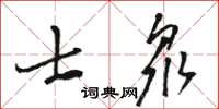 駱恆光士眾草書怎么寫