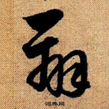 趙孟頫真草千字文中辨的寫法