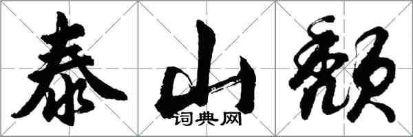 胡問遂泰山頹行書怎么寫