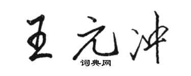 駱恆光王元沖行書個性簽名怎么寫