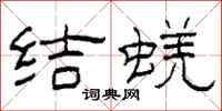 柯春海結蜣隸書怎么寫