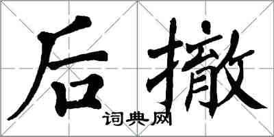 翁闓運後撤楷書怎么寫