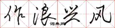 駱恆光作浪興風行書怎么寫