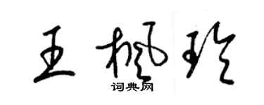 梁錦英王楓玲草書個性簽名怎么寫