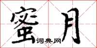周炳元蜜月楷書怎么寫