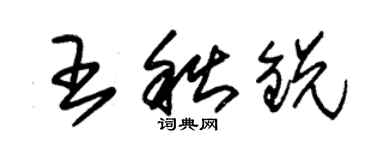 朱錫榮王秋銳草書個性簽名怎么寫