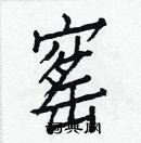 白克儉寫的硬筆楷書窰