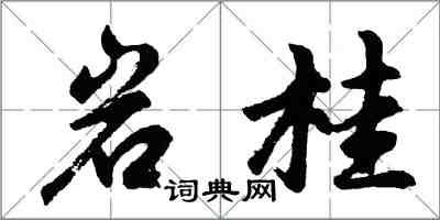 胡問遂岩桂行書怎么寫