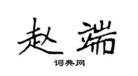袁強趙端楷書個性簽名怎么寫