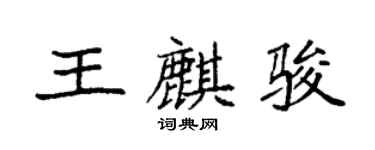 袁強王麒駿楷書個性簽名怎么寫
