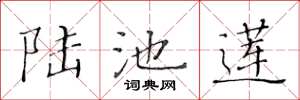 黃華生陸池蓮楷書怎么寫